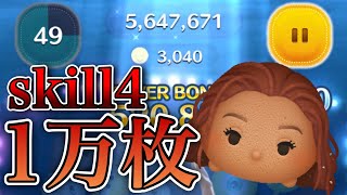 【ツムツム】アドベンチャーアリエル 1万枚 skill4 time+bomb+54