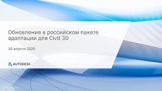 BIM-завтрак онлайн "Обновления в российском пакете адаптации для Civil 3D"