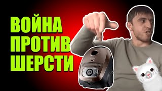 МОЩНЫЙ ПЫЛЕСОС SAMSUNG ПРОТИВ ШЕРСТИ!