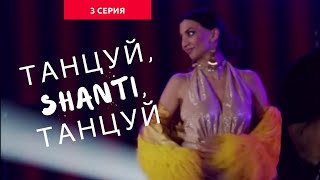 Танцуй, Shanti, Танцуй | 3 серия