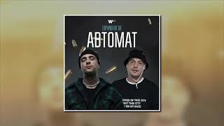 Егор Крид feat. Гуф - Автомат (Альбом «PUSSY BOY», 2021)