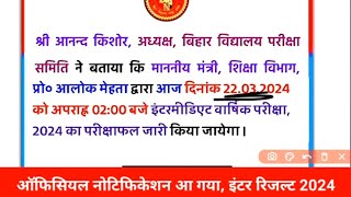 Bihar board 12th Result 2024 जारी || intermidiate रिजल्ट Big Breaking News 2024