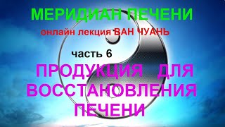 6. Продукция для восстановления печени