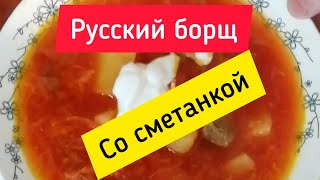 Борщ... Вкусная русская классика ⭐ Borsch... Delicious Russian classics