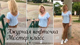 Ажурная кофточка спицами готова! Мастер класс по вязанию скосов плеча и плоский шов методом 3-х спиц