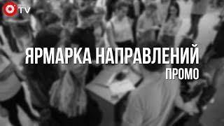 Ярмарка направлений | Промо