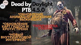 Dead by Daylight - ИЗУЧАЕМ ИЗМЕНЕНИЯ НА PTB 4.5.0 - Реворк Клоуна и многое другое.