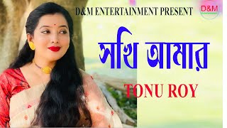 Shoki Amar । সখি আমার। New Bangla Song 2023 ।  Tonu Roy।  D&M Entertainment