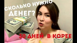 БЮДЖЕТ НА МЕСЯЦ! Сколько денег брать в Корею?