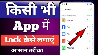 App lock kaise kare | app me lock kaise lagaye | app par lock kaise lagaye | set password in apps