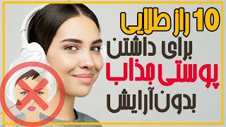 چگونه بدون آرایش چهره جذاب و زیبا داشته باشیم؟  🥰10 راز طلایی زیبایی طبیعی پوست🟢