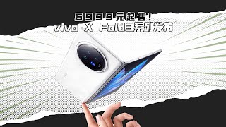 6999元起售！vivo X Fold3系列正式发布：又轻又强？