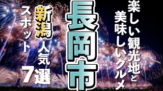 【新潟観光/グルメ】長岡市で行ってみたい見てみたいの観光スポットと人気のグルメ７選