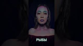 Макияж для рыб. Бьюти гороскоп #beauty #makeupartist