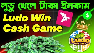 লুডু খেলে টাকা ইনকাম করার সহজ উপায় | ludo khele taka income without investment