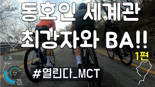 ftp 4점 중반 이상. 어택의 연속. 평속 42.3km/h. 윤선생님과 ba를 나가보았습니다? 영주 mct 대비 훈련.