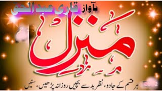 منزل قرآن مجید||قاری عبد الحق صاحب||manzal Qur'an||#جادو_سحر_علاج