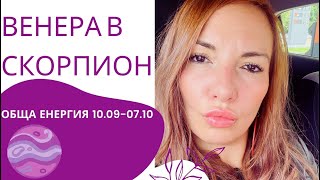 🤩ТРАНЗИТ НА ВЕНЕРА В СКОРПИОН 10.09-07.10. КАКВО НИ ОЧАКВА В ЛЮБОВТА. ОБЩА ЕНЕРГИЯ🤩