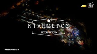 ΝΙΑΗΜΕΡΟΣ ΚΟΖΑΝΗ 2019 4K by RECPRO.GR