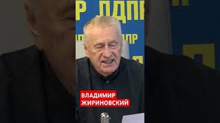 ВЛАДИМИР ЖИРИНОВСКИЙ