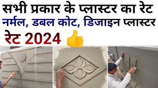 All type wall plaster Rate 2024 | wall plaster rate per square feet | wall plaster | plaster work