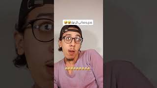 جدي و جداتي 😱🤣 #shortvideo #اكسبلور #ضحك #comedia #funny #ترند #ضحكة #ثانوية_عامة #دويت