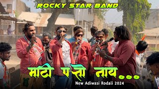 माटी पाटो नाय 😍| New Trending Rodali🤘🏻Rocky star band at navapur🔥