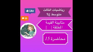 رياضيات الثالث متوسط موضوع / متباينة القيمة المطلقة / عبارة ( و )الست ايلاف حيدر نجم محاضرة 15