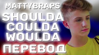 перевод песни MattyBRaps   Shoulda Coulda Woulda