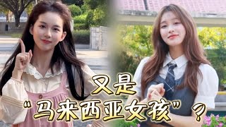 全网最火的美女专属BGM，原来是“马来西亚女孩”唱的？短短几天就有24亿播放量