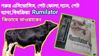 প্রাণী চিকিৎসায় Rumilator vet কি কাজ করে,এসিডোসিস, গ্যাস, পেট ফোলা,বিষক্রিয়া আরো অনেক। #CawDactor