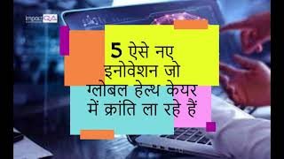 5 ऐसे नए इनोवेशन जो ग्लोबल हेल्थ केयर में क्रांति ला रहे हैं