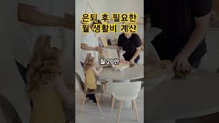 은퇴 후 필요한 월 생활비 계산