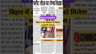 बिहार में शिक्षको को मिलेगा सरकारी आवास !! bihar me bpsc teacher ko milega govt आवास!! #bpsc #viral