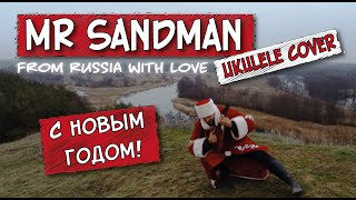 С новым годом! / Mr Sandman (UKULELE cover)