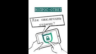 Как отключить сирену охранной сигнализации объекта - квартиры, дома, офиса, у Ajax и других систем