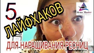 5 ЛАЙФ-ХАКОВ от ALENA MASTER для практикующих и начинающих МАСТЕРОВ ПО НАРАЩИВАНИЮ РЕСНИЦ