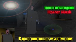 ЭТА МАСКА ДАЁТ О СЕБЕ ЗНАТЬ... ПРОХОЖДЕНИЕ HORROR MASK С ДОПОЛНИТЕЛЬНЫМИ ЗАМКАМИ