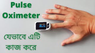 অক্সিমিটার যেভাবে কাজ করে ( How Oximeter works: The Science Behind)