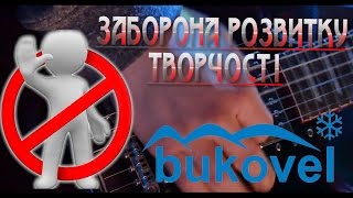 Запрет развития творчества в Буковеле.