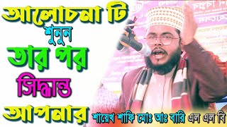 উচিৎ কথা । আলোচনা টি শুনুন সিদ্ধান্ত আপনার। শাইখ শাফী আঃ বারি এল এল বি ,কুরিগ্রাম। শুনুন ভালো লাগবেই