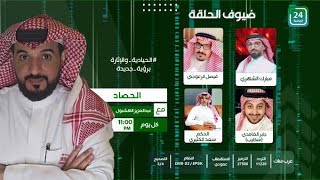 ✨برنامج #الحصاد_على_24الرياضية  .. " الحلقة الكاملة "