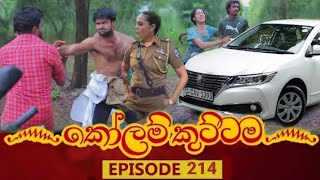 KOLAM KUTTAMA || Episode 214 || කෝළම්කුට්ටම || 30th May 2023