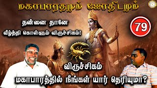 தானே வீழ்ந்த பீஷ்மர் | விருச்சிகம் | Viruchigam | Mahabaratham And Astrology | பகுதி-79 |Renganathan