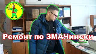 АЛЕФ в деле | Ремонт по ЗМАЧински!