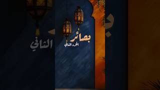 #بصائر شهر #رمضان_كريم الجزء 2