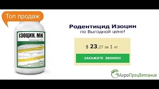 Купить Родентицид Изоцин Оптом Низкая Цена! От Производителя