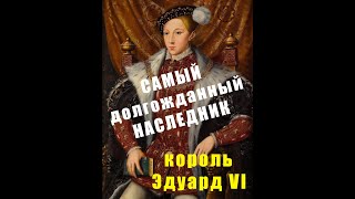 САМЫЙ долгожданный НАСЛЕДНИК британского трона_король ЭДУАРД VI