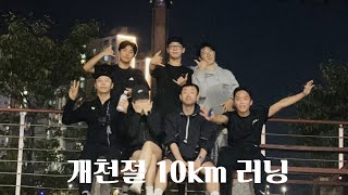 개천절 맞이 최강 주짓수 러닝크루 출격! (오즈모 액션 5 프로 야간 촬영 결과물)