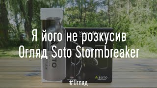 Я його не розкусив. Огляд Soto Stormbreaker